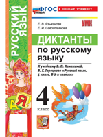 Русский язык. 4 класс. Диктанты к учебнику В. П. Канакиной, В. Г. Горецкого
