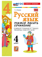 Учимся писать сочинение. Русский язык 4 класс