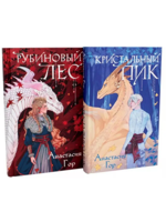 Кристальный пик + Рубиновый лес. Комплект из 2 книг