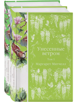 Унесенные ветром. Комплект в 2-х томах
