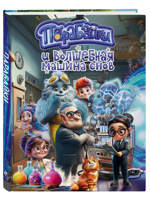 Парабайки и волшебная машина снов