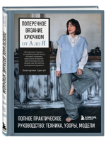 Поперечное вязание крючком от А до Я