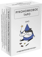 Руконожковое Таро