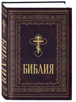 Библия православная. Большой формат, крупный шрифт