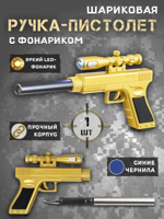 Ручка шариковая "Пистолет" с фонариком