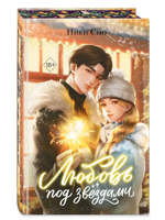 Любовь под звездами (подарочное издание)