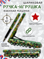 Шариковая ручка-игрушка "Военная техника"