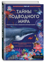 Тайны подводного мира. Гигантская 3D-книга с окошками и крупным пазлом