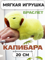 Мягкая игрушка браслет на руку "Капибара"