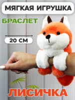 Мягкая игрушка браслет на руку "Лисичка"