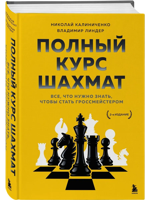 Полный курс шахмат. Все, что нужно знать, чтобы стать гроссмейстером