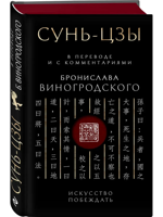 Сунь-Цзы. Искусство побеждать