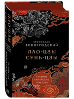 Лао-цзы и Сунь-цзы. Главные китайские трактаты
