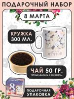 Подарочный набор "8 Марта": чай, кружка