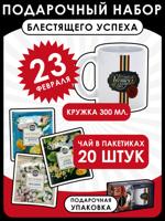 Подарочный набор "Блестящего успеха. 23 февраля": чай, кружка