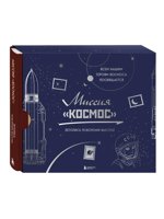 Миссия "Космос". Летопись покорения высоты