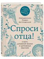 Спроси отца! О Боге, духовной жизни и церковных обычаях
