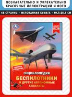 Беспилотники и другие автономные аппараты. Энциклопедия