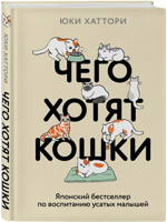 Чего хотят кошки. Японский бестселлер по воспитанию усатых малышей