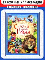 Сказки братьев Гримм