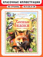 Лесные сказки и рассказы о животных