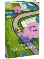 Счастье за поворотом