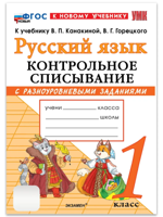 Русский язык. 1 класс. Контрольное списывание