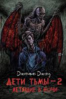 Дети тьмы - 2: летящие в ночи