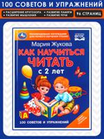 Как научиться читать с 2 лет