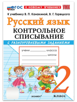 Русский язык. 2 класс. Контрольное списывание