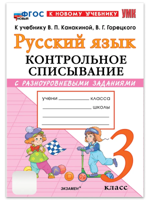 Русский язык. 3 класс. Контрольное списывание