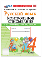 Русский язык. 4 класс. Контрольное списывание