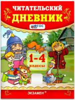 Читательский дневник. 1-4 классы. ФГОС Новый