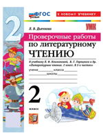 Литературное чтение. 2 класс. Проверочные работы