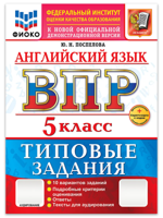 ВПР Английский язык. 5 класс. Типовые задания 10 вариантов