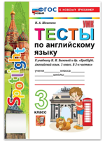 Английский язык. 3 класс. Тесты к уч. Быковой "Spotlight. Английский язык"