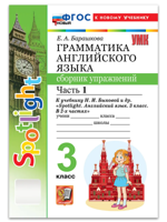 Английский язык. 3 класс. Грамматика. Сборник упражнений к уч. Н. И. Быковой и др., ч.1