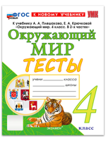 Окружающий мир. 4 класс. Тесты к учебнику А. А. Плешакова, Е. А. Крючковой. ФГОС