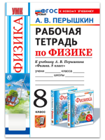 Рабочая тетрадь по физике. 8 класс. Новый ФГОС
