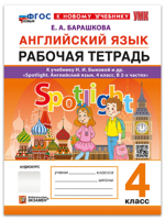 Английский язык. 4 класс. Рабочая тетрадь к уч. Н. И. Быковой и др. Spotlight
