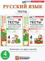 Русский язык. Тесты. 2 класс. Комплект 2 части