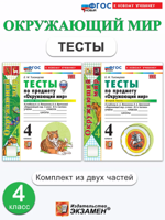 Окружающий мир. 4 класс. Тесты к учебнику А. А. Плешакова. В 2-х частях