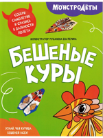 Бешеные куры