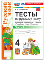 Русский язык. 4 класс. Тесты к учебнику В.П. Канакиной, В.Г. Горецкого. В 2-х частях. Часть 1