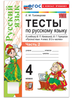 Русский язык. 4 кл. Тесты к уч-ку Канакиной, Горецкого. В 2-х частях Ч.2