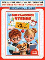 Внеклассное чтение. 1-4 классы. Хрестоматия для внеклассного чтения