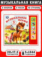 Музыкальная ферМа