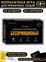 Игра карточная "Беспринципные"