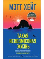 Такая невозможная жизнь