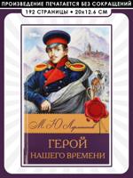 Герой нашего времени